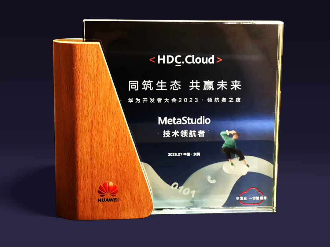 新葡萄虚拟动点受邀参加华为开发者大会 入选“MetaStudio技术领航者”