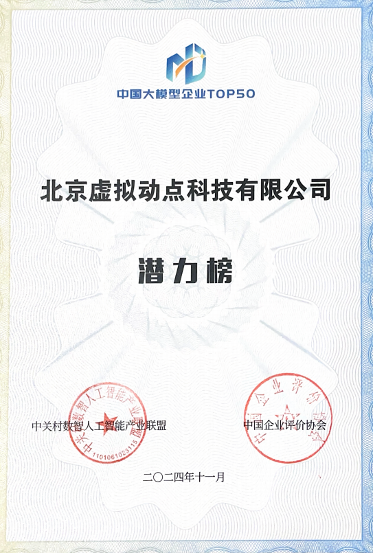 突出重围！新葡萄·虚拟动点动作大模型入选“2024中国大模型TOP50企业潜力榜”