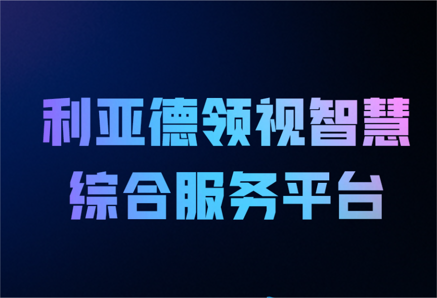 一图读懂新葡萄领视智慧综合服务平台