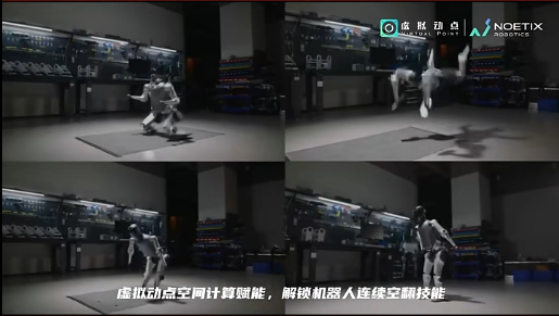 新葡萄·虚拟动点赋能合作伙伴解锁机器人连续空翻